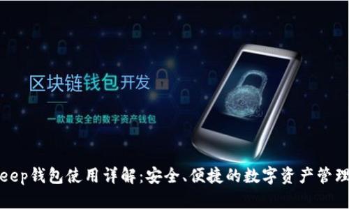 Bitkeep钱包使用详解：安全、便捷的数字资产管理工具