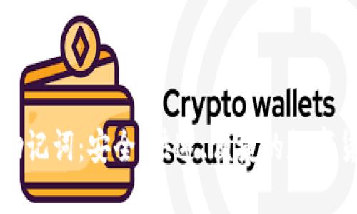 比特派中文助记词：安全、快速、便捷的数字货币管理工具