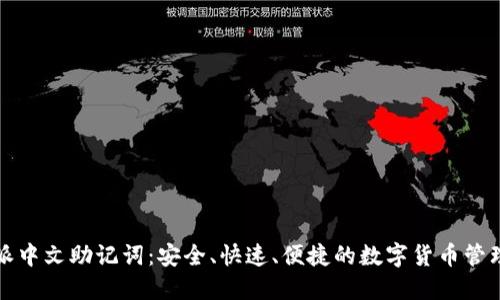比特派中文助记词：安全、快速、便捷的数字货币管理工具