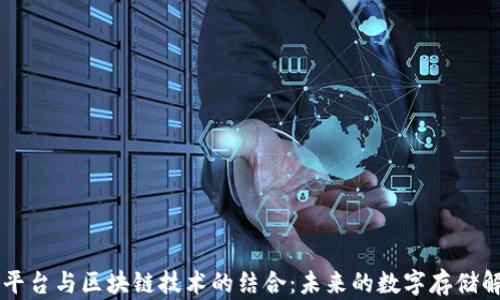 
云存储平台与区块链技术的结合：未来的数字存储解决方案