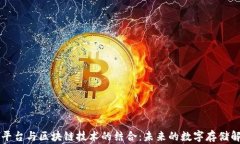 云存储平台与区块链技术