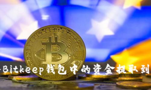 如何将Bitkeep钱包中的资金提取到银行卡