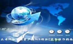 火币网如何将资产转入B特