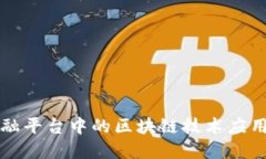 智慧金融平台中的区块链