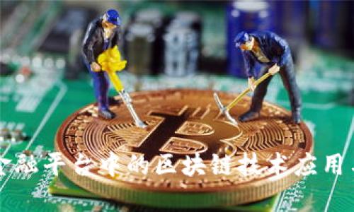 智慧金融平台中的区块链技术应用与挑战