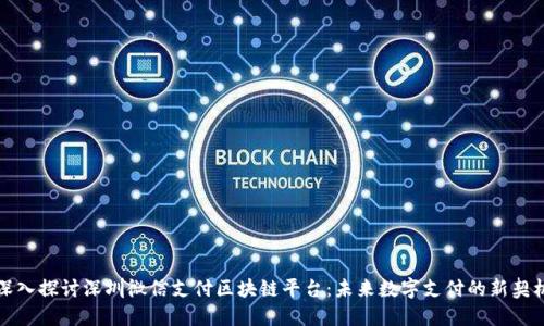 深入探讨深圳微信支付区块链平台：未来数字支付的新契机