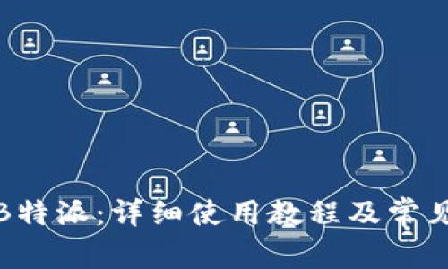 全面解析B特派：详细使用教程及常见问题解答