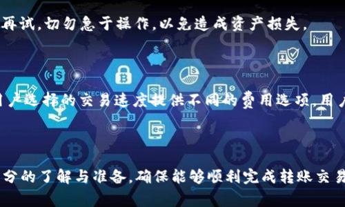 比特派钱包可以转火币，使用指南与注意事项

比特派钱包, 火币交易所, 数字货币, 资金转账/guanjianci

在数字货币快速发展的今天，越来越多的人开始关注并使用各种数字资产管理工具。比特派钱包作为一种热门的数字货币钱包，因其便捷性和安全性受到众多用户的青睐。同时，火币交易所作为主流的数字货币交易平台，在行业内也具有较高的声誉。许多用户可能会考虑使用比特派钱包将资金转入火币交易所进行交易或者投资。那么，比特派钱包是否支持转入火币呢？在这篇文章中，我们将详细探讨这个问题，同时提供具体的使用指南和注意事项，让用户在操作时更加得心应手。

比特派钱包基础介绍

比特派钱包是一款多功能的数字货币钱包，支持多种主流的数字资产，例如比特币、以太坊、莱特币等。用户可以通过比特派钱包轻松管理自己的数字资产，实现资产的安全保管、转账和交易等功能。比特派钱包最大的优势在于其用户友好的界面和高安全性，用户不仅可以享受到便捷的数字货币管理体验，还能有效减少因操作失误导致的资金损失。

比特派钱包使用私钥加密技术确保用户资产的安全，所有私钥均存储在用户设备上，而非集中存储在第三方服务器。同时，比特派钱包还支持多种语言，适合全球用户使用。

火币交易所简介

火币交易所成立于2013年，是全球知名的数字货币交易平台之一。火币致力于提供安全、稳定的数字资产品交易体验，为用户提供多种主流数字资产的交易服务，包括现货交易、合约交易、杠杆交易等。火币支持多种法币充值，用户可以通过简单的方式将法币转换成数字货币，从而进入数字资产的交易市场。

火币交易所的安全措施相对完善，他们采用了冷钱包和热钱包相结合的方式，确保用户资产的安全。此外，火币还拥有强大的技术团队，对交易数据进行实时监控，有效防止黑客攻击和其他安全事件的发生。

比特派钱包如何转账至火币交易所

如果你想要将比特派钱包中的数字资产转入火币交易所，其操作步骤相对简单。以下是完整的转账流程：

ol
    listrong注册并验证火币账户/strong: 首先，你需要在火币交易所注册一个账户，并完成身份验证，以符合平台的合规要求。/li
    listrong获取火币钱包地址/strong: 登录火币交易所，选择你想要转入的数字货币，然后点击“充值”按钮，系统会生成一个唯一的钱包地址。确保你复制的是完整且正确的地址。/li
    listrong打开比特派钱包/strong: 启动比特派钱包应用程序，并登录你的账户。/li
    listrong选择转账功能/strong: 在比特派钱包中，选择你想要转账的数字货币，并点击“转账”或“发送”功能。/li
    listrong填写转账信息/strong: 将复制的火币钱包地址粘贴到比特派钱包中，同时填写你希望转账的金额。进行二次确认确保信息无误。/li
    listrong确认转账/strong: 点击“确认”按钮，系统会要求你输入交易密码或者其他安全验证信息。完成安全验证后，转账会被成功提交。/li
    listrong查看交易状态/strong: 你可以在比特派钱包和火币交易所的交易记录中查看转账状态，确认资金是否成功到账。/li
/ol

转账过程中的注意事项

在将比特派钱包的数字资产转账至火币交易所时，用户应注意以下几点：

ol
    listrong确保地址正确/strong: 在进行转账前，务必仔细核对火币交易所生成的钱包地址，避免因错误地址而导致资金损失。一般建议通过复制地址的方式进行转账，避免手动输入错误。/li
    listrong区块确认时间/strong: 不同的网络和不同的数字资产区块确认时间不同，用户需要耐心等待。若转账后长时间未到账，可以通过交易记录追踪转账状态。/li
    listrong考虑交易费用/strong: 每次转账都会产生一定的网络费用，用户在选择转账金额时，可以适当考虑费用支出，以免资金不足以支付费用。/li
    listrong网络安全/strong: 请确保在安全的网络环境下进行转账，公共Wi-Fi等不安全网络应尽量避免使用，以免信息泄露。/li
/ol

常见问题解答

h41. 比特派钱包支持哪些数字货币转入火币交易所？/h4

比特派钱包支持多种主流数字货币，其中包括比特币（BTC）、以太坊（ETH）、莱特币（LTC）、比特现金（BCH）等。用户可以根据需要将任意支持的数字货币转入火币交易所。不过不同数字货币的转账链和地址格式是不同的，因此用户在转账时要确保选择正确的数字货币和对应的火币地址。

在开始转账之前，建议用户确认火币交易所是否支持该数字货币的充值。如果尚未支持，则无法将该货币转入火币，用户需选择其他支持的数字货币进行转账。同时，不同数字资产在火币上的交易对也有所不同，用户可以根据市场需求选择合适的数字货币进行交易。

h42. 转账后如何查看资金是否到账？/h4

用户在转账后，可以通过火币交易所的“资产”或“资金”页面进行查看。在该页面中，用户可以看到自己账户下的所有资产状况，包括充值和提现记录。在充值记录中，用户可以看到转账的状态信息，如果转账已确认，系统通常会显示到账信息。

另外，用户还可以在比特派钱包中查看转账的历史记录，确认交易的状态。比特派钱包中的交易记录会包括每笔交易的时间、地址、金额及状态等信息。用户可以通过区块链浏览器查看转账的具体状态，但是需要用户提供相应的交易哈希（TxID），便于追踪。若长时间未到账，用户可以通过交易记录确认转账是否成功，若有疑问及时联系平台客服。

h43. 如果转账失败，怎么办？/h4

转账失败一般会发生在以下几种情况：目标地址错误、余额不足、网络拥堵、未满足最低转账金额等。如果出现转账失败，用户首先需要查看相关的错误提示信息。通常情况下，用户可以在比特派钱包中查看到转账记录，能有效帮助用户了解失败的原因。

如若是因为地址错误导致的转账失败，用户需谨慎操作，确保地址无误后再进行重新转账；若是余额不足，用户则应检查自己的数字货币余额，以保证足够的金额进行转账；如果是因为网络拥堵导致的失败，建议用户稍后再试，切勿急于操作，以免造成资产损失。

h44. 转账涉及到的费用如何计算？/h4

每次转账都会涉及一定的网络费用，这一费用并不是固定的，通常取决于网络的拥堵情况以及转账金额的大小。比特派钱包和其他数字货币钱包在转账时，都会自动为用户计算出需要支付的费用。一些平台可能会根据用户选择的交易速度提供不同的费用选项，用户可以根据自身需求选择相应的费用和优先级。

在转账前，用户可以在比特派钱包上查看当前市场的费用标准，合理评估转账费用，以防止费用过高而影响最终到账金额。务必要确保自己的转账金额减去费用后，仍能满足交易所的最低充值要求。

综上所述，比特派钱包确实可以将资金转入火币交易所，操作过程相对简单明了。但在转账过程中，用户需要注意各种安全和操作细节，以确保资金的安全无虞。这一过程也涉及多项常见问题，用户在操作前最好先进行充分的了解与准备，确保能够顺利完成转账交易。