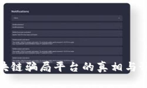 揭秘区块链骗局平台的真相与预防策略