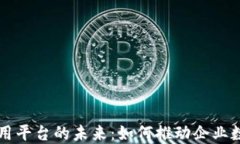 区块链商用平台的未来：