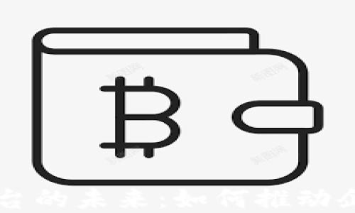 
区块链商用平台的未来：如何推动企业数字化转型