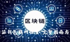 如何进行比特派钱包联网