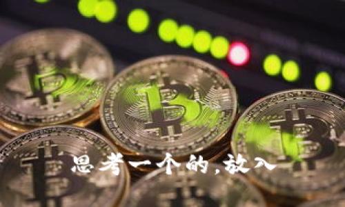 思考一个的，放入