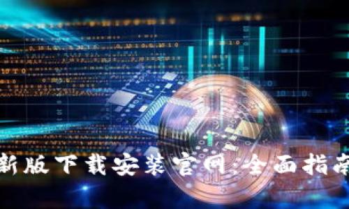 Bitp钱包最新版下载安装官网：全面指南与使用技巧
