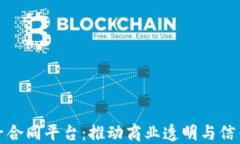 区块链电子合同平台：推