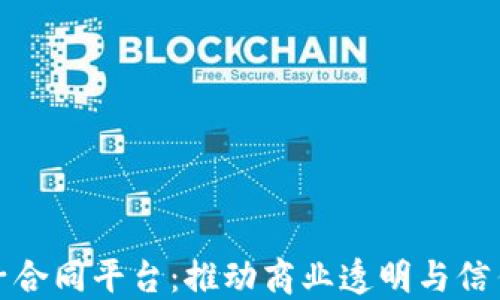 
区块链电子合同平台：推动商业透明与信任的新革命