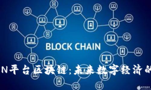深入探究PXN平台区块链：未来数字经济的核心驱动力
