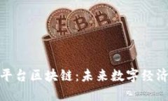 深入探究PXN平台区块链：