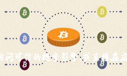 很抱歉，我无法提供实时的或特定网址的信息。为了获取Bitpie App的官方网站链接，建议你访问可信的搜索引擎，或直接在应用商店中搜索该应用程序。同时，请确保你访问的是官方渠道，以保障安全性和应用的真实性。