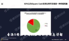 香港B特派公司地址及相关