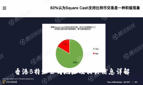 香港B特派公司地址及相关信息详解
