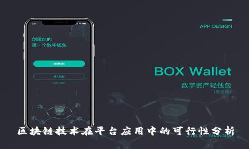 区块链技术在平台应用中的可行性分析