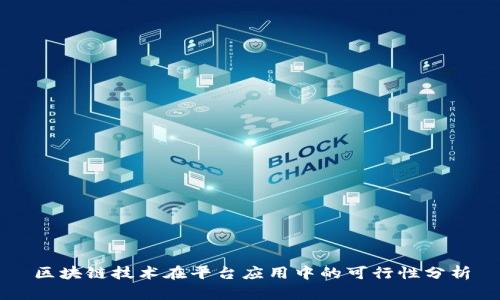 区块链技术在平台应用中的可行性分析