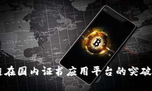 区块链在国内证书应用平台的突破与展望
