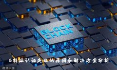 B特派认证失败的原因和解