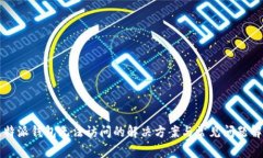 比特派钱包无法访问的解
