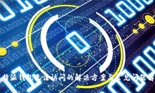 比特派钱包无法访问的解决方案与常见问题解析