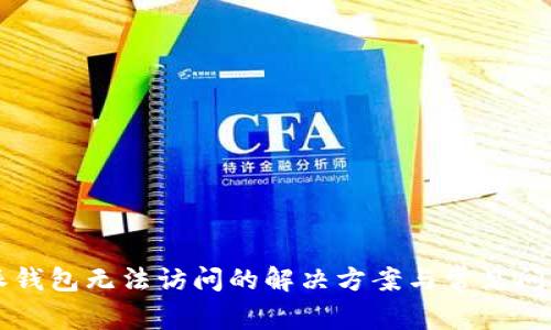 比特派钱包无法访问的解决方案与常见问题解析