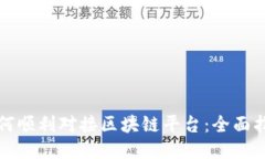 如何顺利对接区块链平台