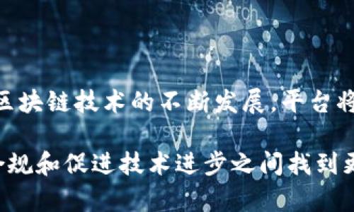   区块链法律监管平台：数字经济时代的新型合规解决方案 / 
 guanjianci 区块链,法律,监管,平台 /guanjianci 

在数字经济不断发展的今天，区块链技术因其透明性、不变性和去中心化等特性，越来越受到各行各业的青睐。然而，与此同时，区块链的快速发展也带来了诸多法律法规方面的挑战，尤其在合规性、数据隐私、安全性等方面。因此，区块链法律监管平台应运而生，成为维护区块链生态安全与合规的重要工具。

区块链法律监管平台是一个多维度、不同行业法律合规知识共享与应用的平台，通常结合了智能合约、数据分析、法律法规等多个层面的技术与资源，为区块链中的各类参与者（如项目方、投资者、用户及监管机构等）提供全面的法律合规支持。这种平台不仅能保障区块链项目在法律上的合规性，还能提升其市场透明度，增强投资者的信心。

区块链法律监管平台的构成要素

区块链法律监管平台通常由多个要素构成，包括：法律规则数据库、合规审查模块、智能合约、用户界面及数据分析工具等。通过这些要素的有机结合，平台能快速响应法律法规的变化以及市场需求，为区块链项目的合规运营提供持续支持。

ul
  listrong法律规则数据库：/strong该数据库包含了当前适用于区块链及其相关应用的法律法规，包括国际法、国家法及地方性法规等，能够为用户提供最新的法律信息。/li
  listrong合规审查模块：/strong通过对区块链项目进行自动化审查与评估，帮助项目方识别潜在的法律风险，并提供相应的合规性建议。/li
  listrong智能合约：/strong智能合约是区块链的核心功能，通过代码自动执行合同条款，确保各方的合规操作，并在发生纠纷时提供透明可追溯的证据。/li
  listrong用户界面：/strong友好的用户界面使得不同行业的参与者都能便捷地访问法律合规信息，降低了合规门槛。/li
  listrong数据分析工具：/strong通过综合分析区块链数据，识别合规风险及市场趋势，为项目方提供数据支撑。/li
/ul

区块链法律监管平台的作用与意义

区块链法律监管平台的兴起对区块链生态系统中各参与方都产生了积极的影响。以下是几个关键作用：

ul
  listrong增强合规透明度：/strong区块链技术本身的透明性提高了法律合规工作的有效性，通过法律监管平台，项目方能够更清晰地理解和遵循法律法规。/li
  listrong降低合规成本：/strong传统的合规成本往往昂贵而复杂，区块链法律监管平台通过智能合约和自动化审查降低了合规成本，让更多的小型企业也能享受合规服务。/li
  listrong促进投资者信心：/strong平台提供的法律保障和透明的信息披露，提高了投资者对区块链项目的信任度，在一定程度上促进了资金的流入。/li
  listrong促进行业标准化：/strong通过对行业法规的集成和分析，区块链法律监管平台能推动行业的标准化，为未来的合规发展奠定基础。/li
/ul

常见的问题解答

1. 区块链法律监管平台如何确保法律合规？

区块链法律监管平台通过多种手段确保法律合规。首先，平台会收集和整理适用的法律法规，建立法律规则数据库，通过智能合约实现自动合规审查。其次，平台通常会提供合规培训和支持，帮助项目方了解合规要求。此外，利用数据分析工具，平台能够及时识别合规风险，向项目方提供调整建议。最后，定期更新法律法规信息，确保平台内容的时效性，也有助于合规策略。

2. 使用区块链法律监管平台的企业能否享受法律保护？

企业使用区块链法律监管平台并不意味着自动获得法律保护，但它为企业提供了有力的合规支持。企业在遵循法律法规的基础上，通过平台进行合规审查和及时更新，将有助于从法律上降低潜在的风险。此外，若企业在项目中遵循平台的合规建议，则在法律诉讼中可作为有力的证明材料，以减少法律责任。

3. 区块链法律监管平台如何处理跨境法律问题？

区块链法律监管平台通常具备处理跨境法律问题的能力。平台会整合不同国家和地区的法律法规，处理特定于地区的合规要求。此外，对于涉及跨国交易的项目，平台会提供相应的法律顾问服务，帮助项目方了解和遵循当地法律。

4. 未来区块链法律监管平台的发展趋势如何？

未来，区块链法律监管平台将越来越智能化与自动化，越来越多的法律服务将被集成如人工智能、自然语言处理等技术，提供更为精准和高效的法律合规支持。同时，随着区块链技术的不断发展，平台将扩大到更多应用领域，更好地服务于不同行业的合规需求。 

总之，区块链法律监管平台为区块链创业者和用户提供了更安全、更透明的合规支持，助力区块链行业的健康发展。随着技术的不断进步，未来的监管平台将在保障法律合规和促进技术进步之间找到更好的平衡。