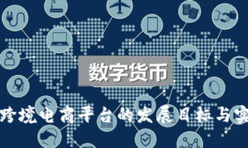 区块链跨境电商平台的发展目标与实现策略
