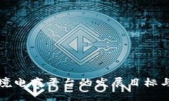 区块链跨境电商平台的发