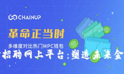 区块链基金招聘网上平台：塑造未来金融的新机遇