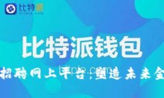 区块链基金招聘网上平台