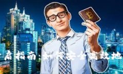 比特派钱包权限开启指南