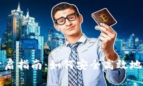 比特派钱包权限开启指南：如何安全高效地管理你的数字资产