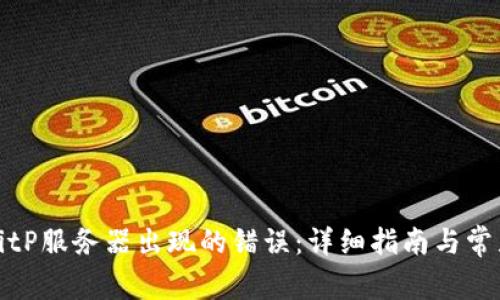如何解决BitP服务器出现的错误：详细指南与常见问题解答