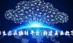 深入探讨JKB生态区块链平