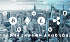新上线区块链平台的全面