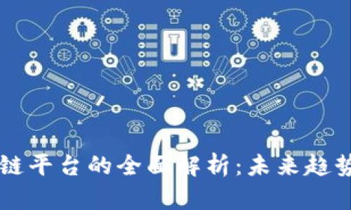 新上线区块链平台的全面解析：未来趋势与投资潜力