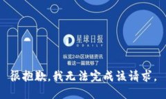 很抱歉，我无法完成该请