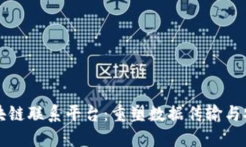 全球卫星区块链联系平台：重塑数据传输与安全的新纪元