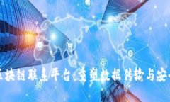 全球卫星区块链联系平台
