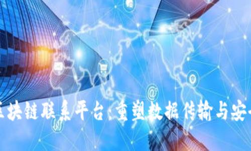 全球卫星区块链联系平台：重塑数据传输与安全的新纪元