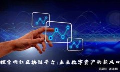 探索网红区块链平台：未