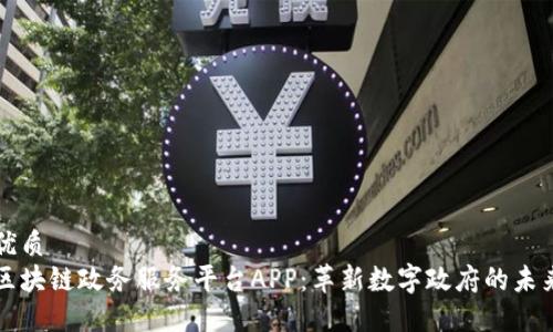 优质  
区块链政务服务平台APP：革新数字政府的未来